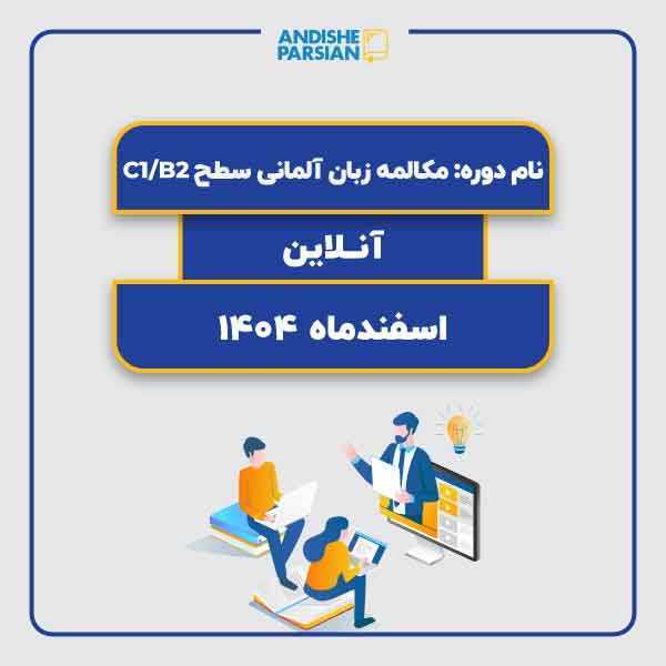 کلاس مکالمه آزاد آلمانی Konversation B2-C1 آنلاین